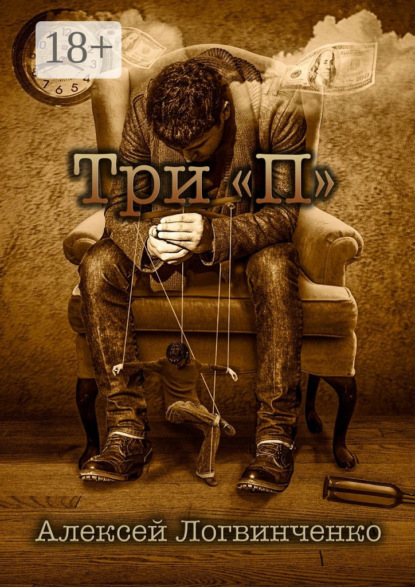 Скачать книгу Три «П». На что готов ты, чтобы осуществить мечту?