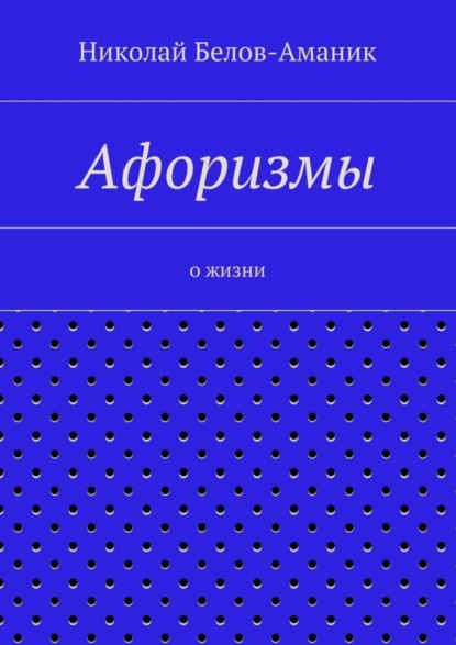 Скачать книгу Афоризмы. О жизни