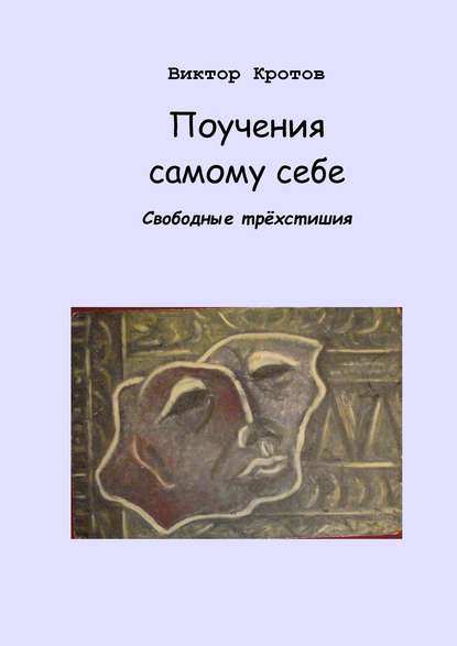 Скачать книгу Поучения самому себе. Свободные трёхстишия