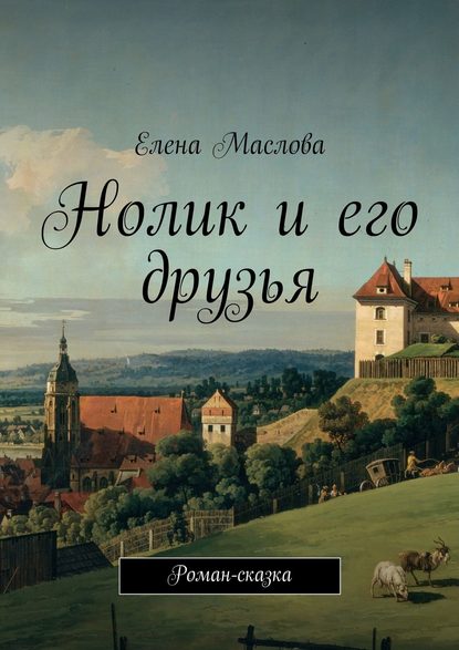 Скачать книгу Нолик и его друзья. Роман-сказка
