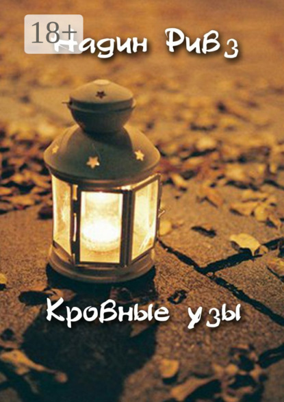 Скачать книгу Кровные узы