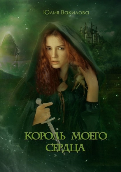 Скачать книгу Король моего сердца