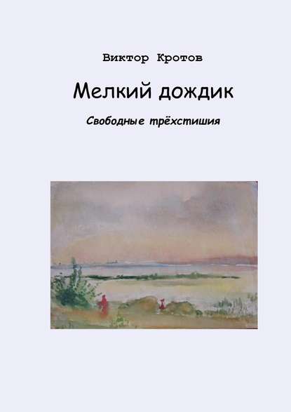 Скачать книгу Мелкий дождик. Свободные трёхстишия