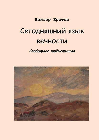 Скачать книгу Сегодняшний язык вечности. Свободные трёхстишия