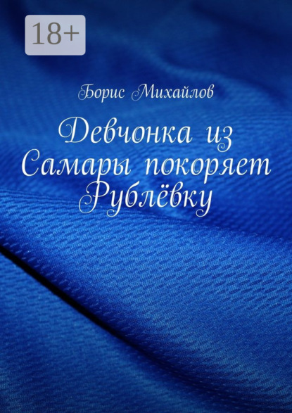 Скачать книгу Девчонка из Самары покоряет Рублёвку