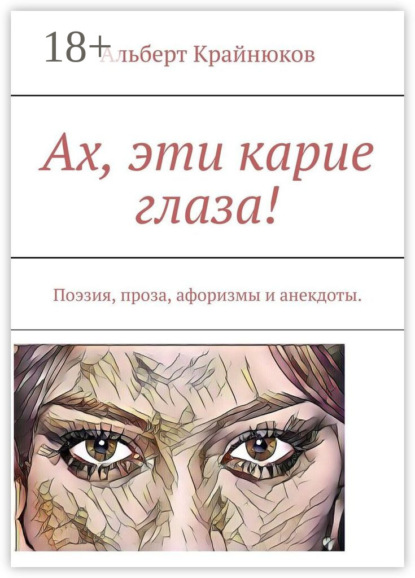 Скачать книгу Ах, эти карие глаза! Поэзия, проза, афоризмы и анекдоты