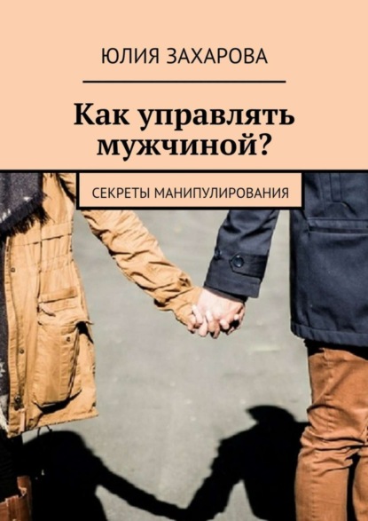 Скачать книгу Как управлять мужчиной? Секреты манипулирования