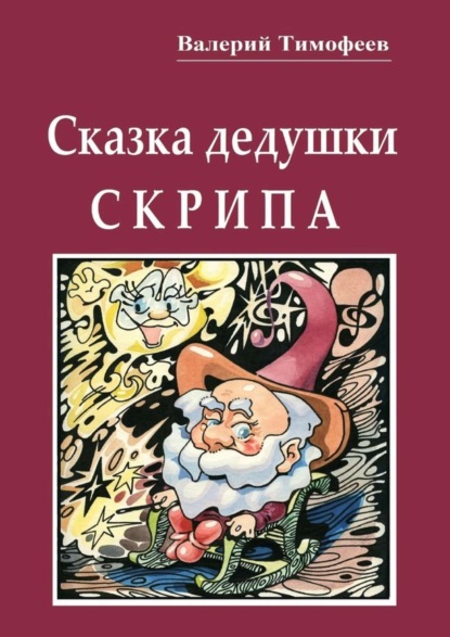 Скачать книгу Сказка дедушки Скрипа. Почти правдивая история