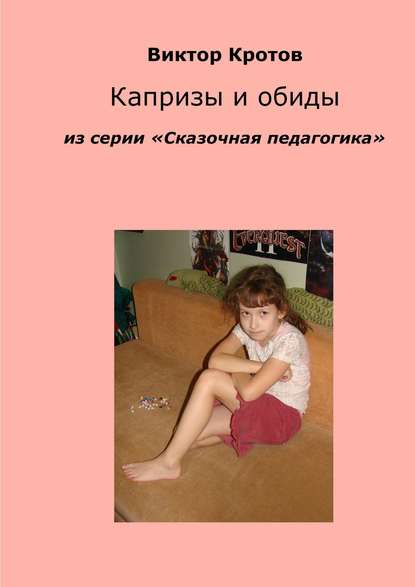 Скачать книгу Капризы и обиды. Из серии «Сказочная педагогика»