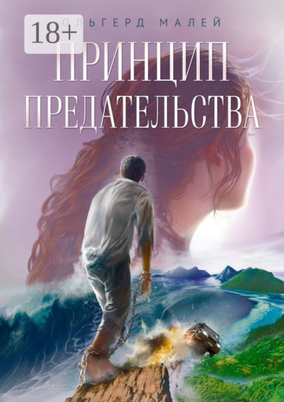 Скачать книгу Принцип предательства