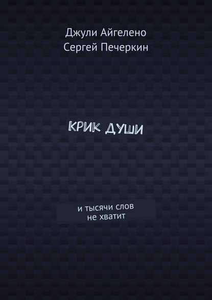 Крик души. И тысячи слов не хватит