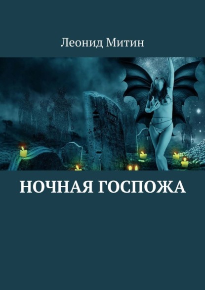 Скачать книгу Ночная госпожа