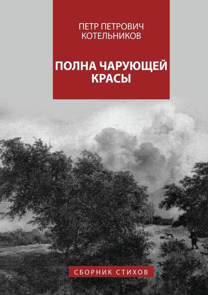 Скачать книгу Полна чарующей красы