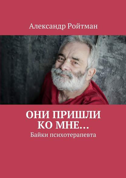 Скачать книгу Они пришли ко мне… Байки психотерапевта