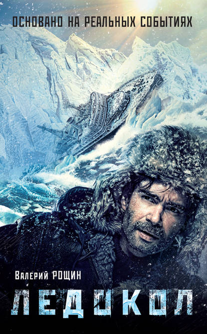 Скачать книгу Ледокол