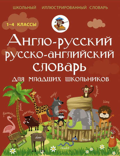 Скачать книгу Англо-русский русско-английский словарь для младших школьников