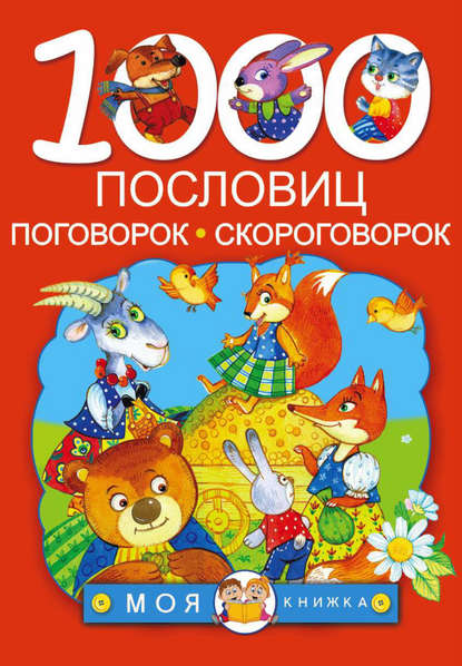 Скачать книгу 1000 пословиц, поговорок, скороговорок