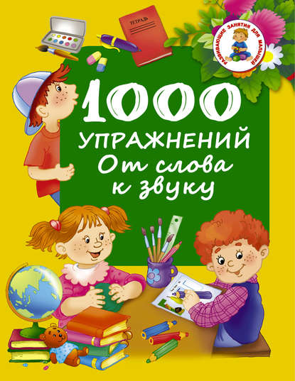 Скачать книгу 1000 упражнений. От слова к звуку