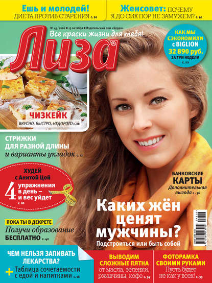 Скачать книгу Журнал «Лиза» №43/2016