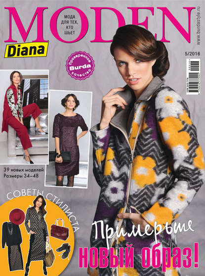 Скачать книгу Diana Moden №05/2016