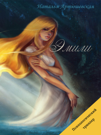 Скачать книгу Эмили