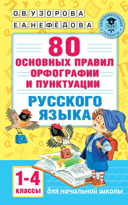 Скачать книгу 80 основных правил орфографии и пунктуации русского языка. 1-4 классы