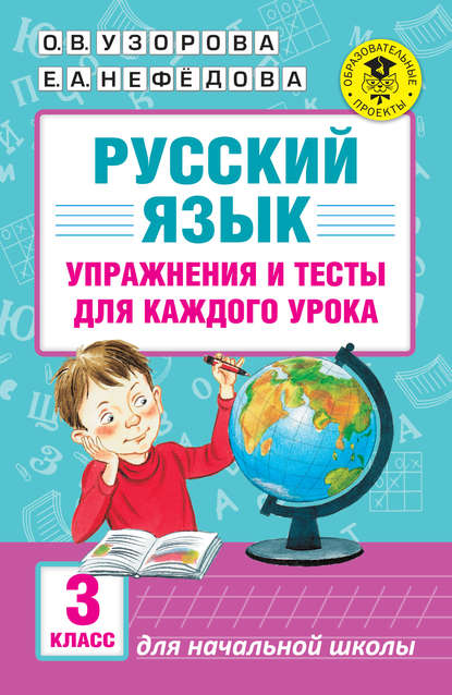 Скачать книгу Русский язык. Упражнения и тесты для каждого урока. 3 класс