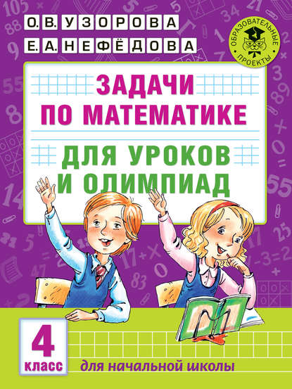 Скачать книгу Задачи по математике для уроков и олимпиад. 4 класс