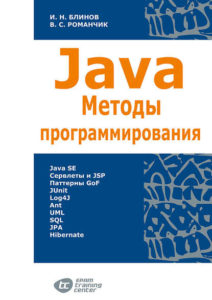 Скачать книгу Java. Методы программирования