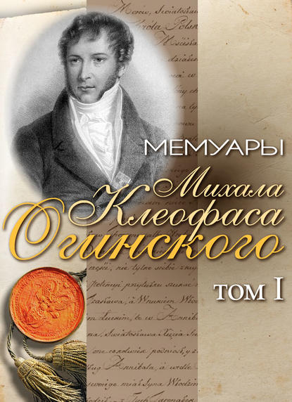 Скачать книгу Мемуары Михала Клеофаса Огинского. Том 1