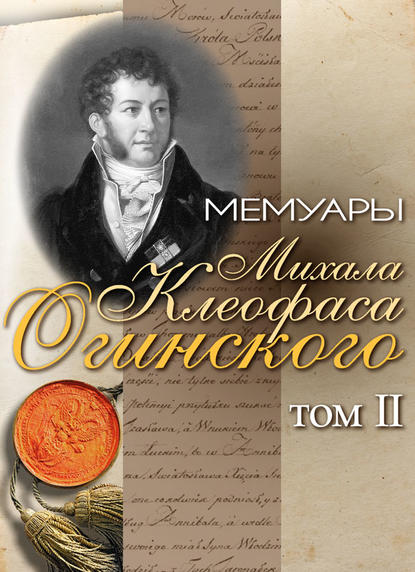 Скачать книгу Мемуары Михала Клеофаса Огинского. Том 2