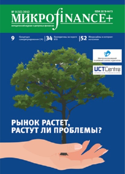 Скачать книгу Mикроfinance+. Методический журнал о доступных финансах. №03 (12) 2012