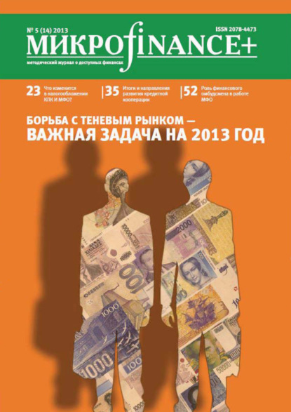 Скачать книгу Mикроfinance+. Методический журнал о доступных финансах. №01 (14) 2013