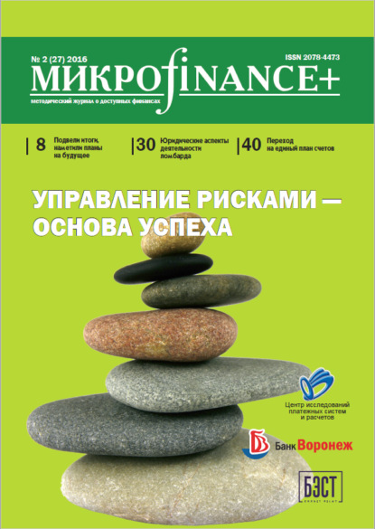 Скачать книгу Mикроfinance+. Методический журнал о доступных финансах. №02 (27) 2016