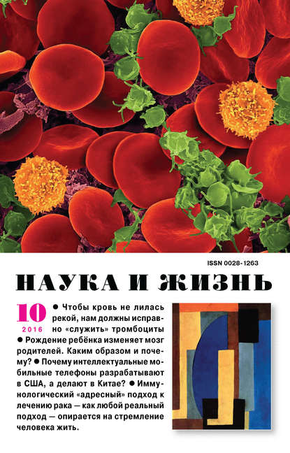 Скачать книгу Наука и жизнь №10/2016
