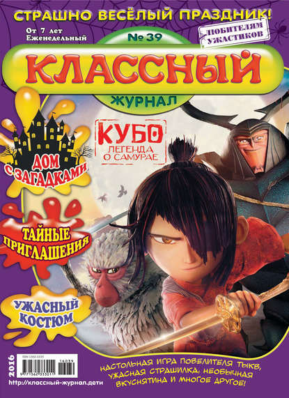 Скачать книгу Классный журнал №39/2016