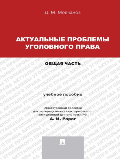 Скачать книгу Актуальные проблемы уголовного права: Общая часть. Учебное пособие