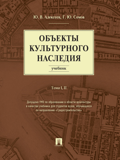 Скачать книгу Объекты культурного наследия. Том 1 и 2. Учебник