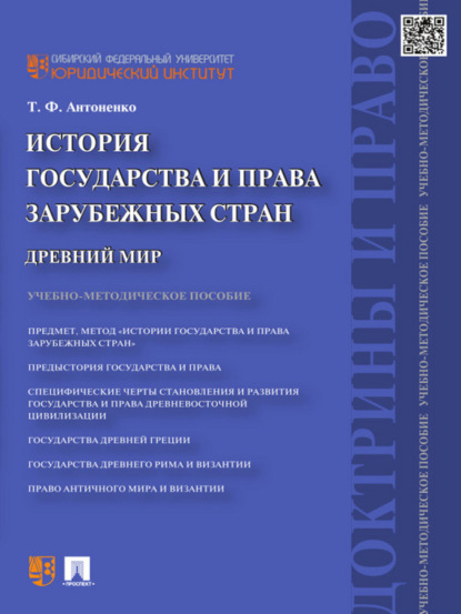 Скачать книгу История государства и права зарубежных стран. Древний мир. Учебно-методическое пособие