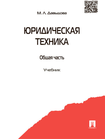 Скачать книгу Юридическая техника