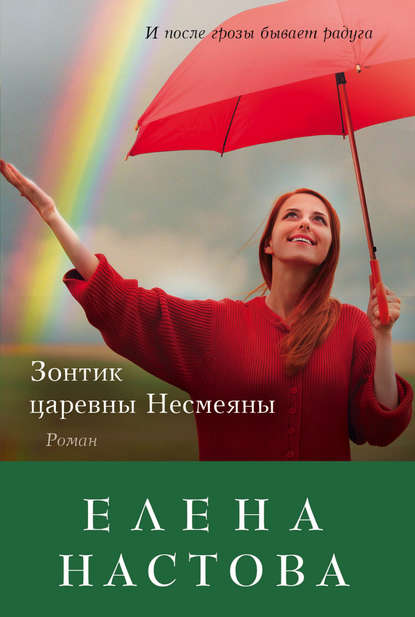 Скачать книгу Зонтик царевны Несмеяны