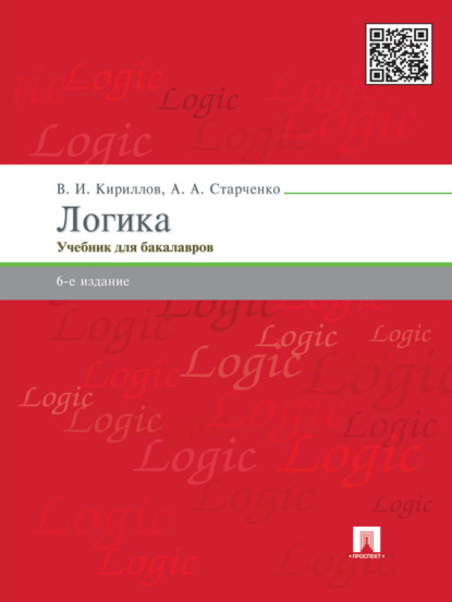 Скачать книгу Логика. 6-е издание. Учебник для юридических вузов