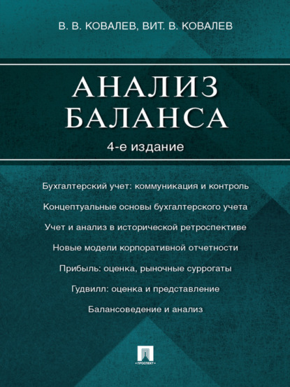 Скачать книгу Анализ баланса. 4-е издание