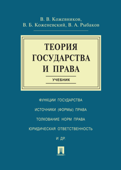 Скачать книгу Теория государства и права. Учебник