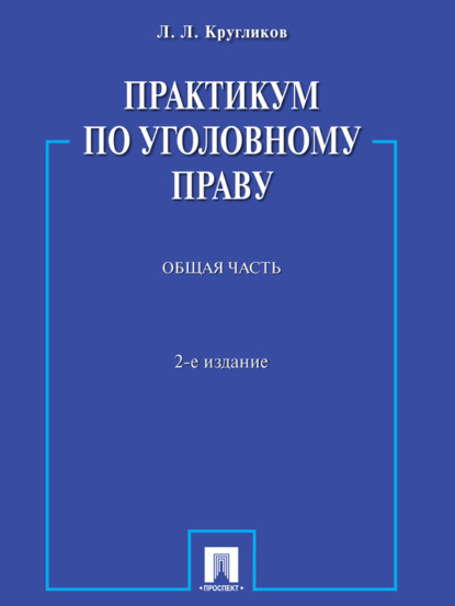 Скачать книгу Практикум по уголовному праву. Общая часть. 2-е издание. Учебное пособие