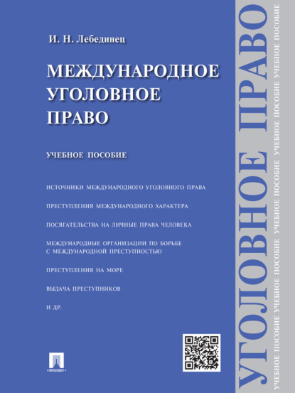 Скачать книгу Международное уголовное право. Учебное пособие