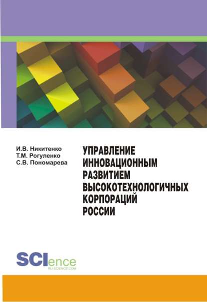 Скачать книгу Управление инновационным развитием высокотехнологичных корпораций России