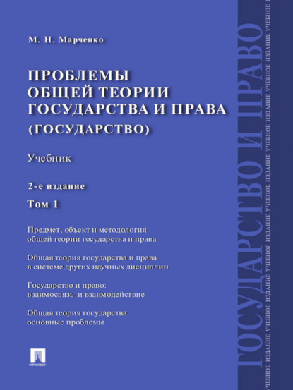 Скачать книгу Проблемы общей теории государства и права (государство). Том 1. 2-е издание. Учебник