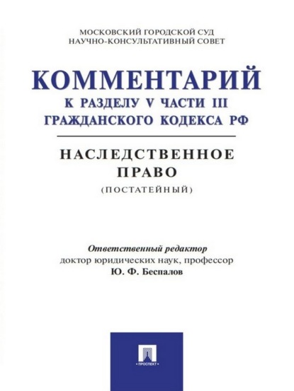 Скачать книгу Комментарий к разделу V части III Гражданского кодекса РФ «Наследственное право» (постатейный)