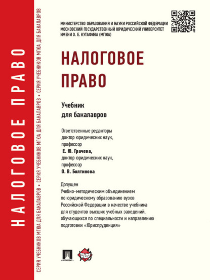 Скачать книгу Налоговое право. Учебник для бакалавров